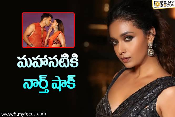 Keerthy Suresh: కీర్తి సురేష్ బాలీవుడ్ మూవీ.. గ్లామర్ కష్టం ఫలించిందా?