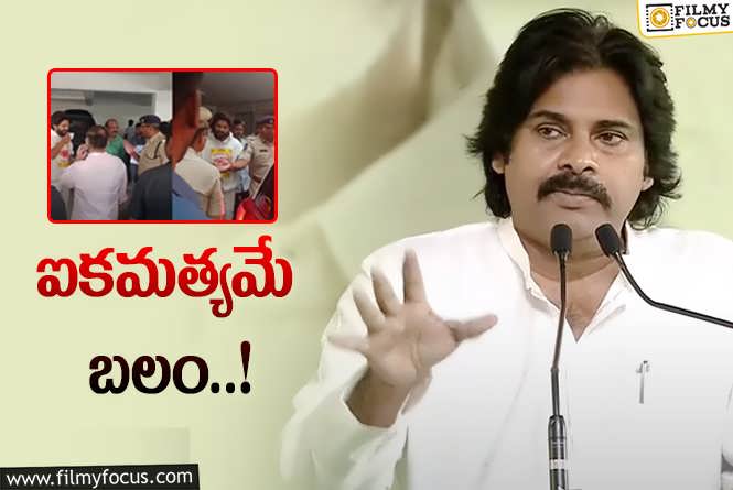 Pawan Kalyan: అల్లు అర్జున్ అరెస్ట్ కి ఏపీ డిప్యూటీ సీఎం ట్వీట్..ని లింక్ చేసుకుంటున్న ఫ్యాన్స్!