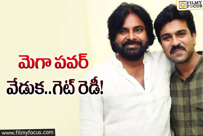 Pawan Kalyan, Ram Charan: చరణ్ కోసం పవర్ స్టార్.. అభిమానులకు కిక్కిచ్చేలా!