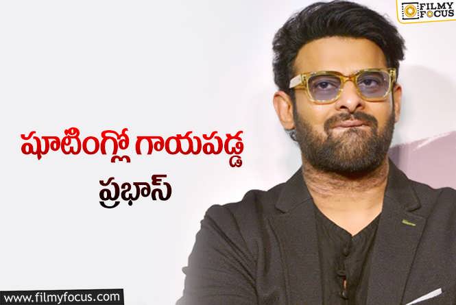 Prabhas Injured: గాయాలపాలైన ప్రభాస్.. ఏమైందంటే?