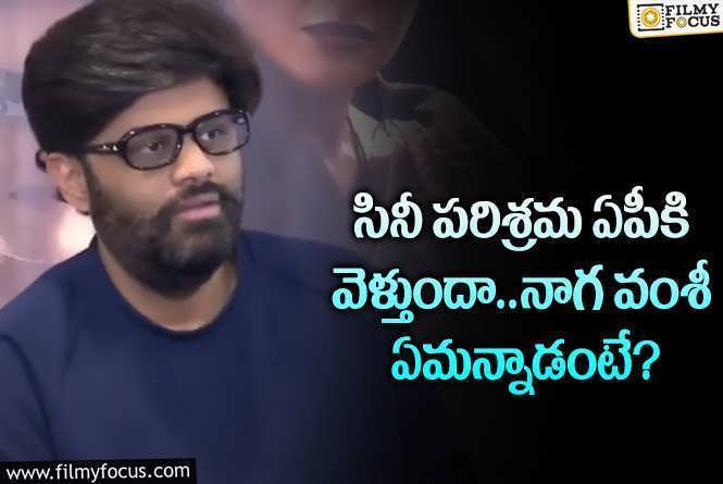 Naga Vamsi: ఆంధ్రాకి సినీ పరిశ్రమ..? హాట్ టాపిక్ అయిన నాగ వంశీ కామెంట్స్..!