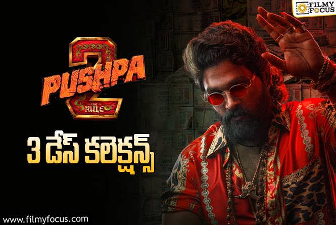 Pushpa 2 The Rule Collections: ‘పుష్ప 2’ ..3వ రోజు అక్కడ మరింత తగ్గాయి కదా..!