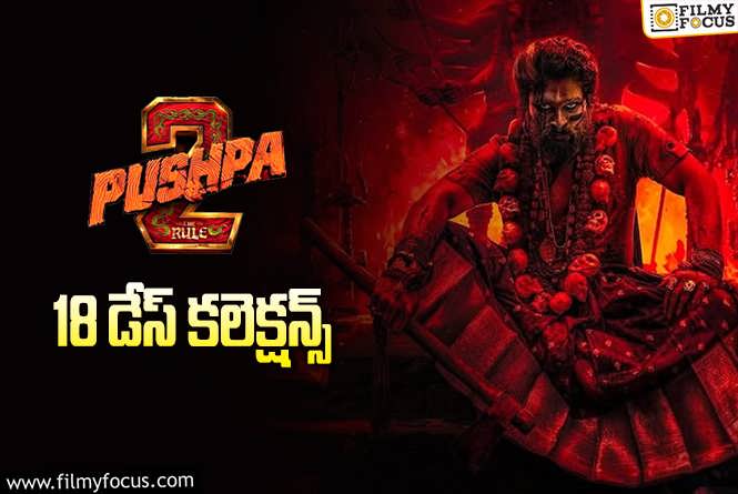 Pushpa 2 The Rule Collections: ‘పుష్ప 2’.. ఇలా డౌన్ అయిపోయిందేమిటి..!