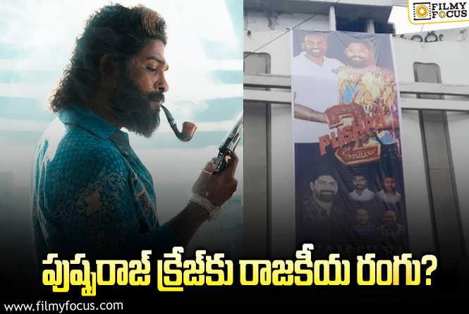 Pushpa 2 The Rule: పుష్ప 2 హంగామా.. శిల్పారవి బ్యానర్ తో సడన్ ట్విస్ట్!