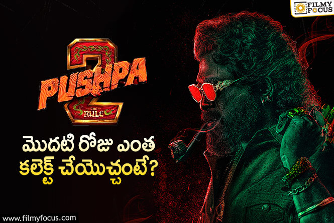 Pushpa 2 The Rule: ‘ఆర్.ఆర్.ఆర్’ రికార్డుని ‘పుష్ప 2’ బ్రేక్ చేస్తుందా?