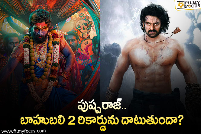 Pushpa 2 The Rule: మరో నెంబర్ వన్ రికార్డుకు దగ్గరగా పుష్ప 2!