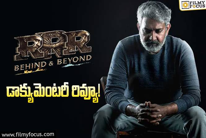 RRR Behind & Beyond Documentary Review in Telugu: ఆర్ఆర్ఆర్ బిహైండ్ & బియాండ్ డాక్యుమెంటరీ రివ్యూ!