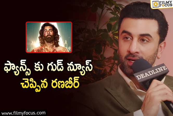 Ranbir Kapoor: ఇది యానిమల్ 2తో ఆగదు.. హీరో ఏమన్నాడంటే!