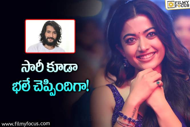 Rashmika: మహేష్‌ సినిమా మరచిపోయిన రష్మిక… నెటిజన్లు ట్రోల్‌ షురూ!