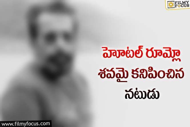 సినీ పరిశ్రమలో మరో విషాదం.. అనుమానాస్పద స్థితిలో సీనియర్ నటుడు మృతి!