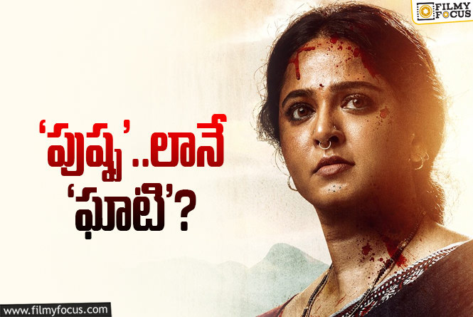 Ghaati Movie: అల్లు అర్జున్, అనుష్క సినిమాలకి పోలిక అదేనట..!