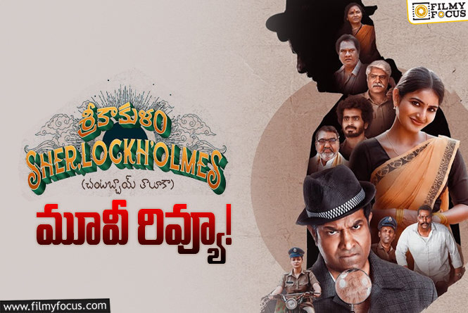 Srikakulam Sherlock Holmes Review in Telugu: శ్రీకాకుళం షెర్లాక్ హోమ్స్ సినిమా రివ్యూ & రేటింగ్!