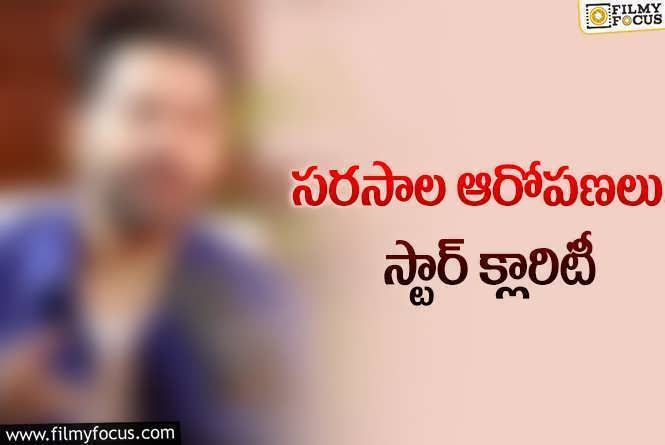 హీరోయిన్లతో స్టార్‌ హీరో సరసాలు.. క్లారిటీ అయితే ఇచ్చాడు!