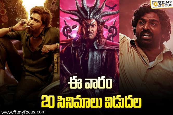 Weekend Releases: ఈ వారం థియేటర్/ఓటీటీల్లో స్ట్రీమింగ్ కాబోతున్న 20 సినిమాలు/సిరీస్..ల లిస్ట్!