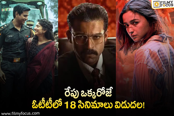 OTT Releases: ఈ వీకెండ్..కి ఓటీటీల్లో  సందడి చేయబోతున్న సినిమాలు/సిరీస్..ల లిస్ట్ !