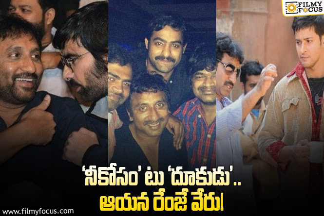 Srinu Vaitla: శ్రీను వైట్ల 25 ఏళ్ళ సినీ ప్రస్థానం గురించి ఆసక్తికర విషయాలు!