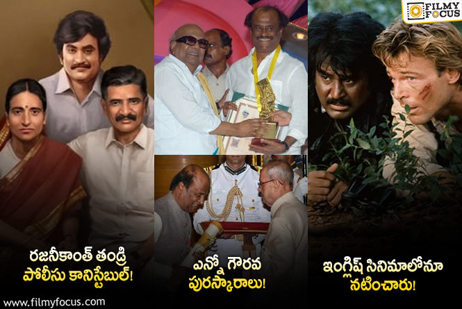 Rajinikanth Birthday Special: రజనీకాంత్‌ @ 74… ఈ 18 విషయాలు మీకు తెలుసా?