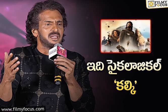 Upendra: ఉపేంద్ర కొత్త సినిమాకు ‘కల్కి 2898 ఏడీ’కి లింక్‌.. ఏంటంటే?