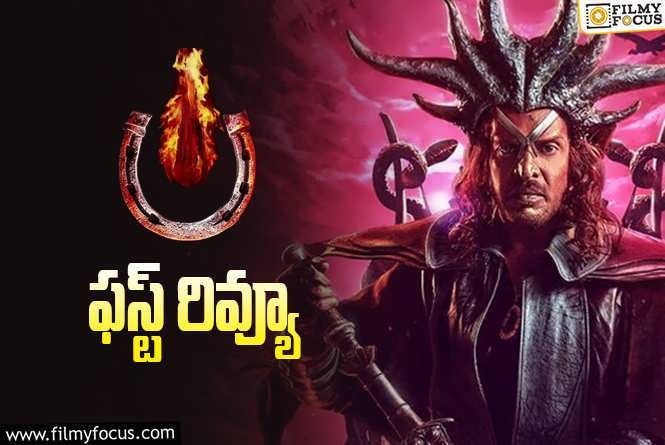 UI First Review: రెండు క్లైమాక్సులు.. ట్రైలర్ ని మ్యాచ్ చేసేలా సినిమా ఉందా?