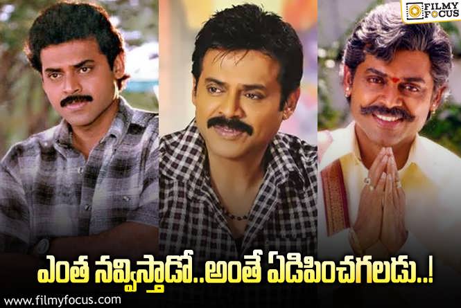 Venkatesh: వెంకటేష్ బర్త్ డే స్పెషల్ : ఆ విషయంలో వెంకటేష్ ని కొట్టేవారే లేరు!