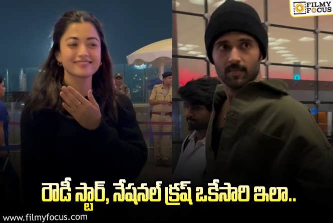 Vijay, Rashmika: విజయ్ – రష్మిక.. ఎక్కడికి ఈ ప్రయాణం?