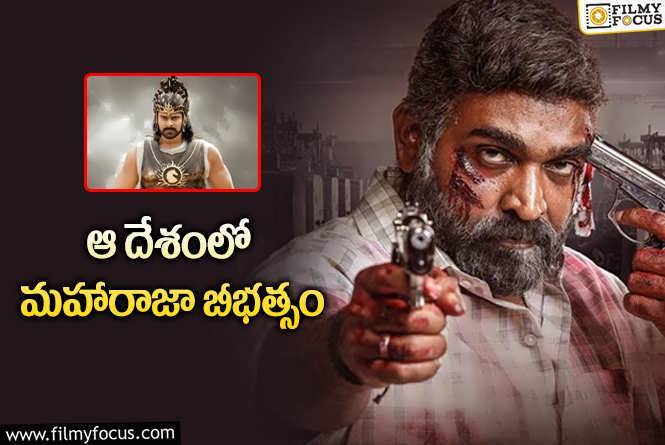 Maharaja: బాహుబలిని కొట్టేసిన విజయ్ సేతుపతి.. రేర్ రికార్డ్!