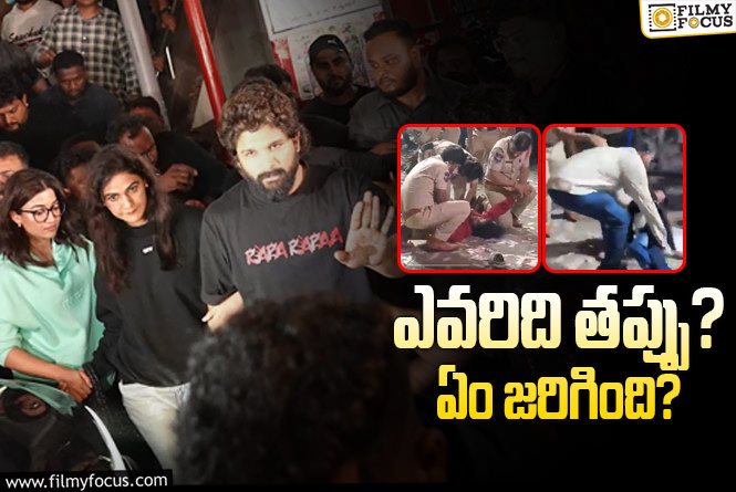 Allu Arjun: సంధ్య థియేటర్‌ ‘పుష్ప’ ప్రమాదం.. ఎలా జరిగింది? తప్పెవరిది?