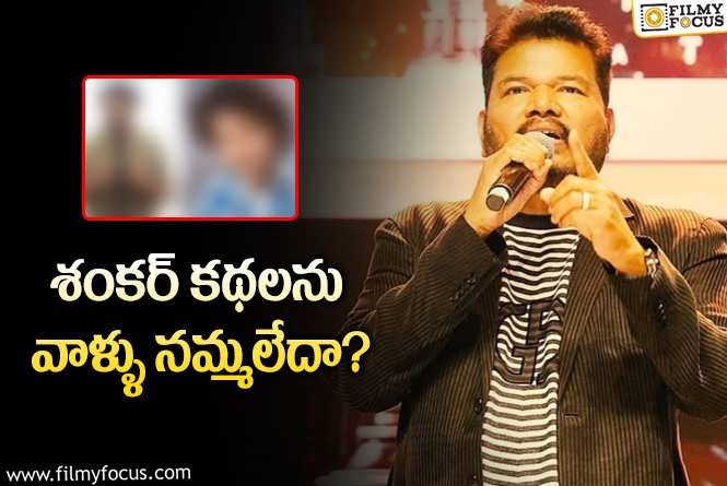 Shankar: గేమ్ ఛేంజర్ కంటే ముందు.. శంకర్ ను రిజెక్ట్ చేసిందెవరు?