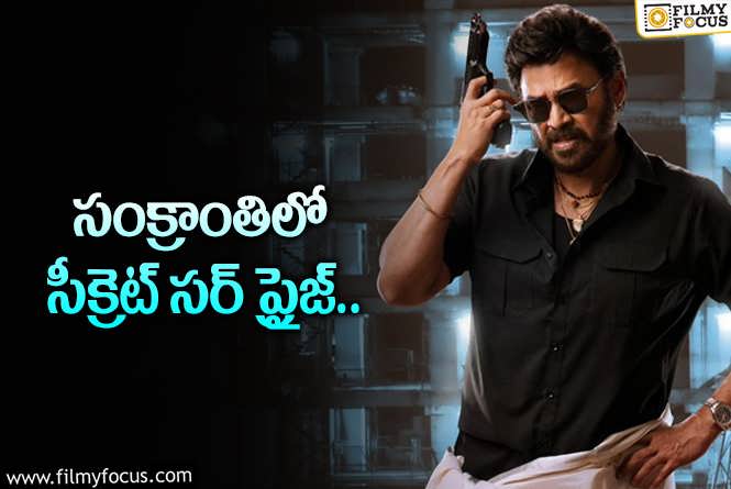 Sankranthiki Vasthunnam: అంతలా ట్విస్ట్ ఇచ్చే యంగ్ హీరో ఎవరు?