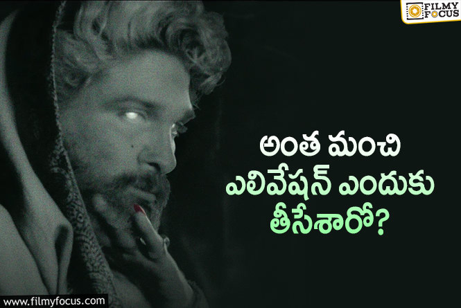 Pushpa2 The Rule: ‘పుష్ప 2’లో మిస్‌ అయిన కీలకమైన సీన్‌.. దాచారా? తీసేశారా?