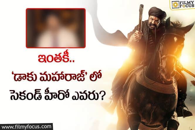 Daaku Maharaaj: అప్పుడు దుల్కర్ అన్నారు.. మరి ఇప్పుడు ఎవరు చేస్తున్నారు?