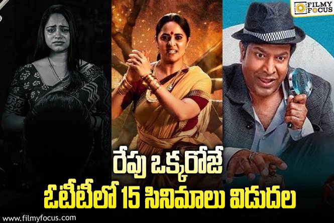 OTT Releases: ఈ వీకెండ్..కు ఓటీటీలో సందడి చేయబోతున్న 15 సినిమాలు/ సిరీస్..ల లిస్ట్ !