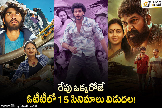 OTT Releases This Week: ఈ వీకెండ్ కి ఓటీటీలో సందడి చేయబోతున్న 15 సినిమాలు/ సిరీస్..ల లిస్ట్!