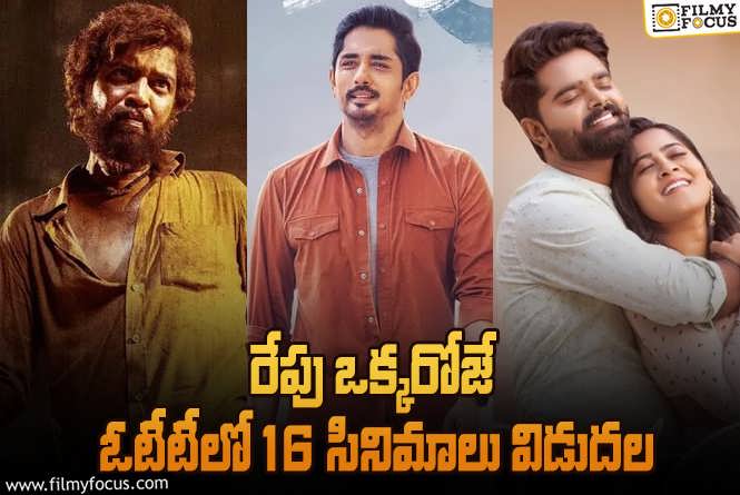 ఈ వీకెండ్ ఓటీటీల్లో సందడి చేయబోతున్న16 సినిమాలు/ సిరీస్..ల లిస్ట్!