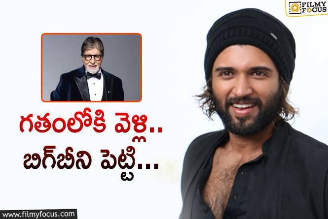 Vijay Deverakonda: విజయ్‌ కోసం అమితాబ్‌? రాహుల్‌ సాంకృత్యాన్‌ ప్లానేంటి? సమ్‌థింగ్‌ సమ్‌థింగ్‌!