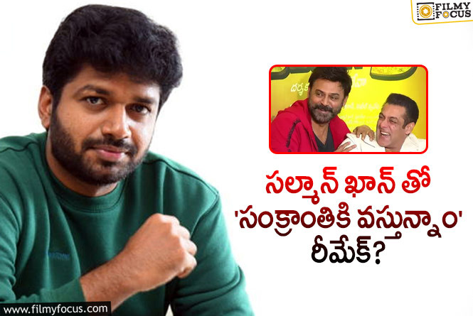 Anil Ravipudi: అనిల్ రావిపూడి మనసులో పెద్ద కోరికే ఉంది.. కానీ!