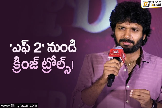 Anil Ravipudi: స్టేజిపై డైరెక్ట్ గానే ఇచ్చి పడేసిన దర్శకుడు అనిల్ రావిపూడి!