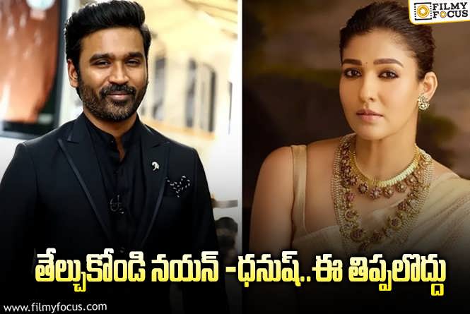 Dhanush,Nayanthara: ఆమె బట్టలూ మావే.. ధనుష్‌ – నయన్‌ వివాదంలో కొత్త ట్విస్ట్.. లాక్‌ చేస్తున్నారుగా!