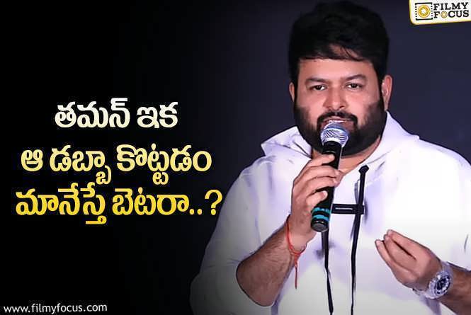 Thaman: ఆడియన్స్ మాత్రమే కాదు నిర్మాతలు కూడా అదే రిక్వెస్ట్ పెట్టుకుంటున్నారట..!