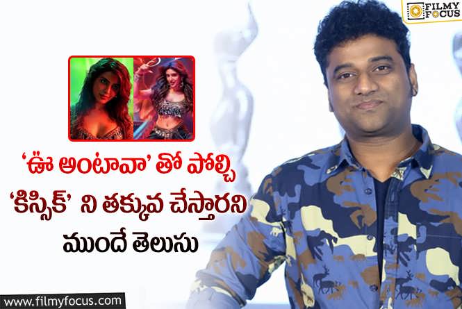 Devi Sri Prasad: ‘కిస్సిక్’ ట్రోలింగ్ పై సంగీత దర్శకుడు దేవి శ్రీ ప్రసాద్ ఊహించని కామెంట్స్ !