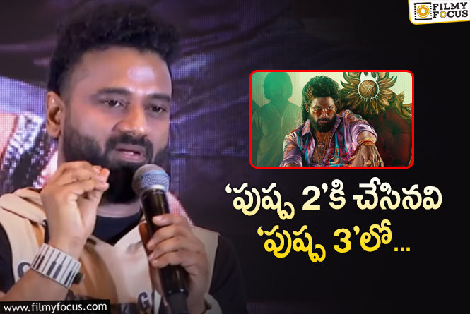 Devi Sri Prasad: ‘పుష్ప 3’ గురించి దేవిశ్రీప్రసాద్‌ కామెంట్స్‌… అంటే ప్రాజెక్టు ఉన్నట్లేగా..!