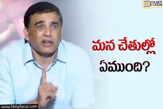 Dil Raju: ఐటీ సోదాలు.. ఫైనల్ గా ఓ క్లారిటీ ఇచ్చిన దిల్ రాజు!