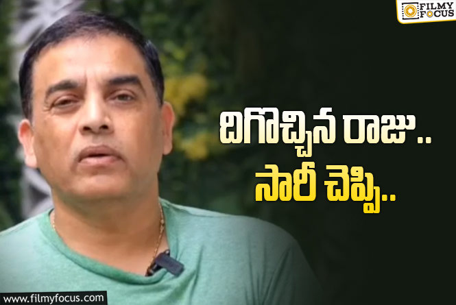 Dil Raju: స్టేజీ మీద ఏవేవో మాటలు.. క్షమాపణ చెప్పిన దిల్‌ రాజు!