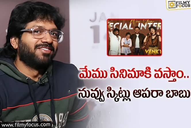 Anil Ravipudi: ‘సంక్రాంతికి వస్తున్నాం’ ప్రమోషన్స్ ట్రోలింగ్ పై అనిల్ రావిపూడి స్పందన..!