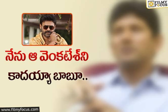 Venkatesh: మాజీ స్టార్‌ బౌలర్‌కి తలనొప్పిగా మారిన పేరు.. ఆయన విషెష్‌ ఈయనకు..!