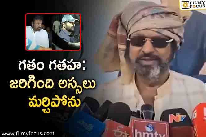 Mohan Babu: గతం గతహా అంటూ మంచు కుటుంబ గొడవల గురించి ఇండైరెక్ట్ కామెంట్ చేసిన మోహన్ బాబు!