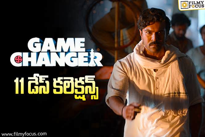 Game Changer Collections: ‘గేమ్ ఛేంజర్’.. బాక్సాఫీస్ వద్ద ఎదురీదుతున్నాడు..!