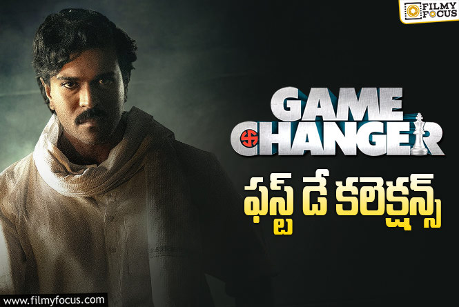 Game Changer Collections: యావరేజ్ ఓపెనింగ్స్ సాధించిన ‘ గేమ్ ఛేంజర్’