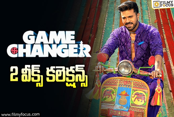 Game Changer Collections: ‘గేమ్ ఛేంజర్’.. ఇదే చివరి ఛాన్స్ ..!