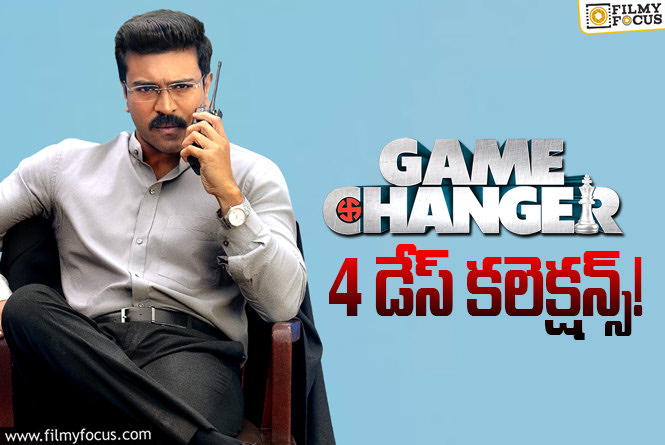 Game Changer Collections: ‘గేమ్ ఛేంజర్’.. పండుగ కలిసొచ్చేలా ఉంది!